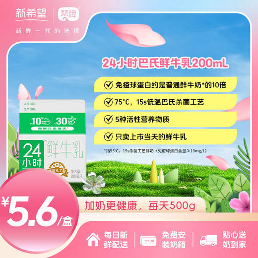 新希望(琴牌)24小时巴氏鲜牛乳200ml（每日配送） 商品图0