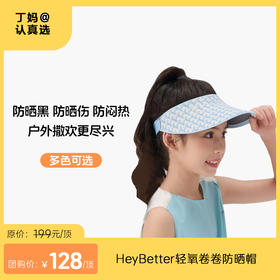 【儿童卷卷防晒帽】三色可选 HeyBetter轻氧卷卷防晒帽   双面透气 风吹不易掉