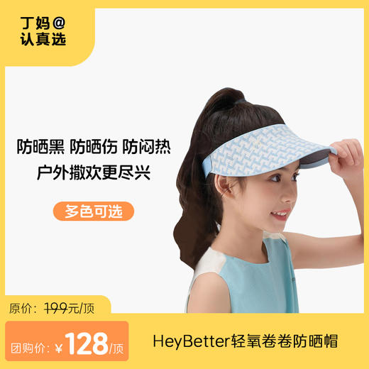 【儿童卷卷防晒帽】三色可选 HeyBetter轻氧卷卷防晒帽   双面透气 风吹不易掉 商品图0