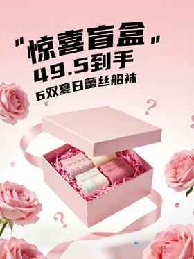 【1号惊喜盲盒】船袜 6双