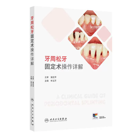 牙周松牙固定术操作详解  主编 申玉芹  人卫出版