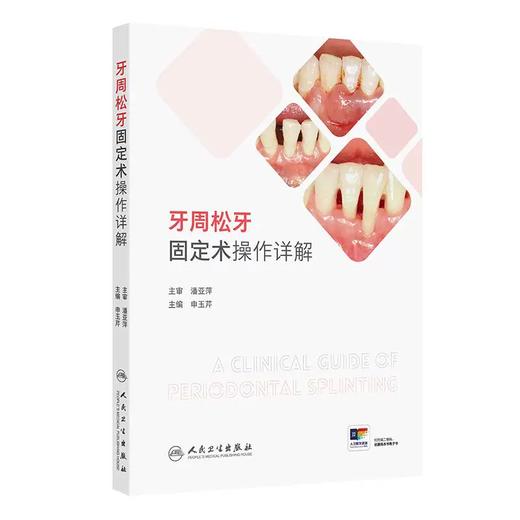 牙周松牙固定术操作详解  主编 申玉芹  人卫出版 商品图0