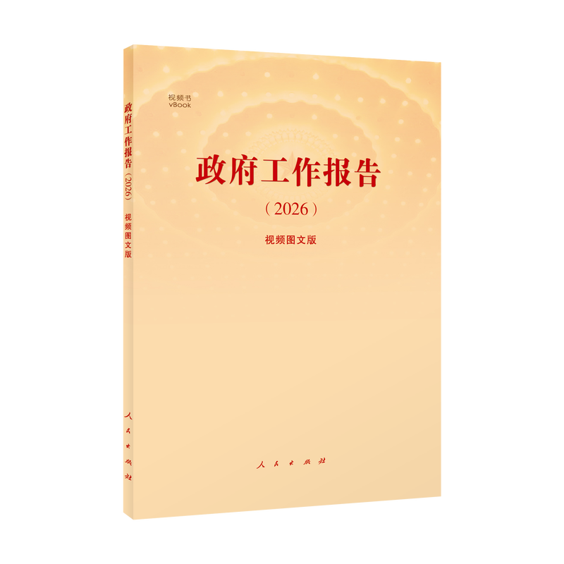 《政府工作报告（2026）》（视频图文版）