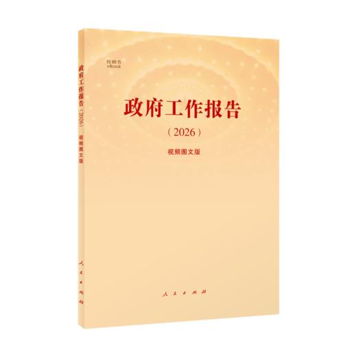 《政府工作报告（2026）》（视频图文版） 商品图0