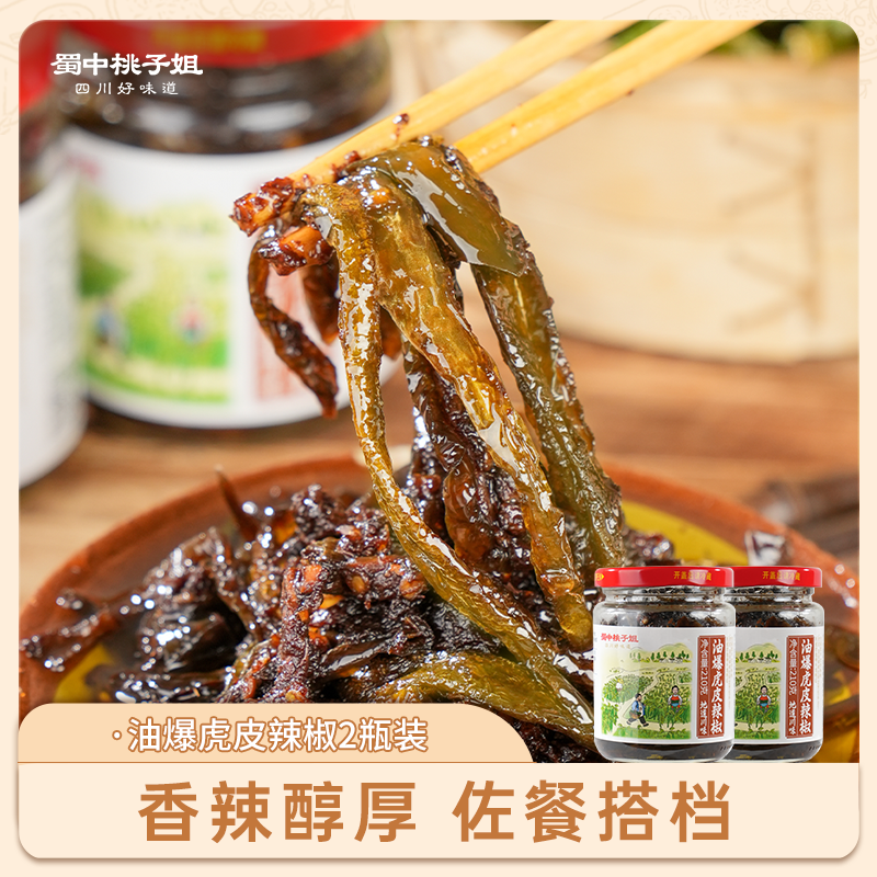 【自营】油爆虎皮辣椒2瓶装