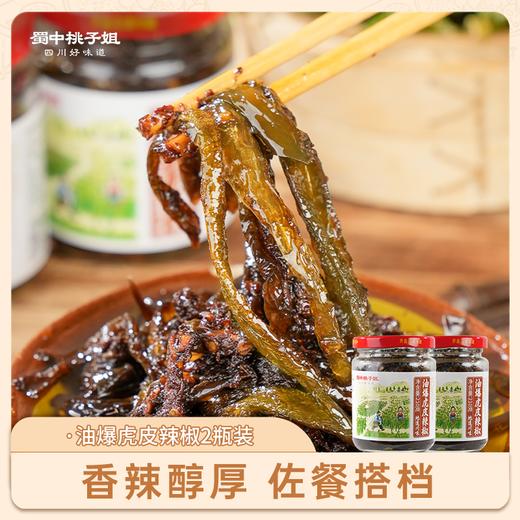 【自营】油爆虎皮辣椒2瓶装 商品图0