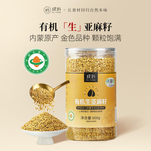 璞匠有机生亚麻籽官方旗舰店内蒙古黄金亚麻子磨粉打豆浆代餐杂粮 商品图0