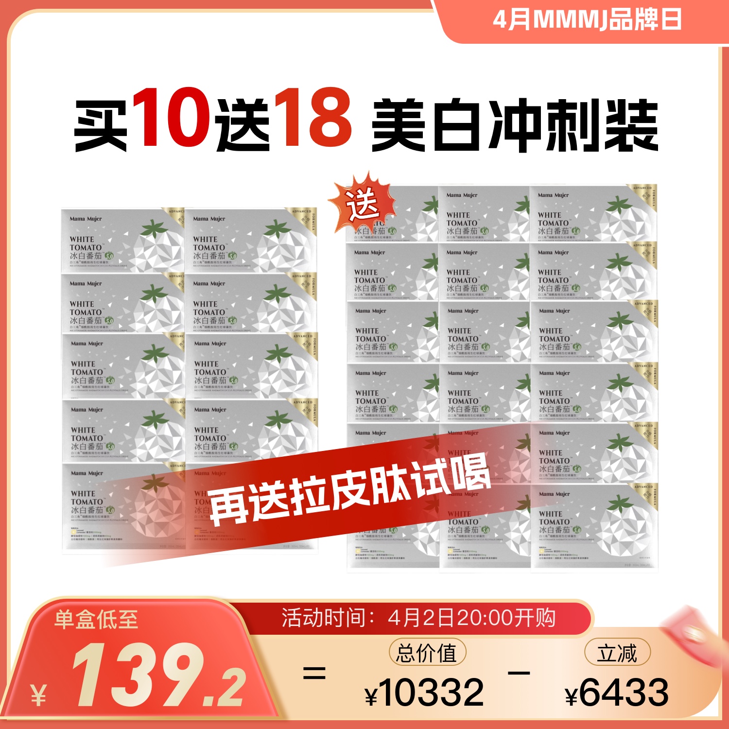 【美白冲刺】Mama Mujer 冰白王5.0 细胞级美白 褪黑褪色沉 色修褪红 5代冰白光子饮 冰白番茄烟酰胺雨生红球藻饮 谷胱甘肽 保肝亮脸 10支/盒 孕妇不建议 国内发货 MMMJ