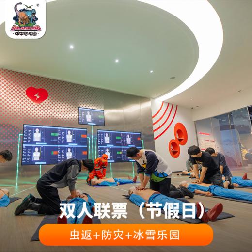 【双人联票】虫返侏罗纪-爬行动物博物馆+恐龙人防灾避险体验馆+侏罗纪冰封冒险家●冰雪乐园 商品图0
