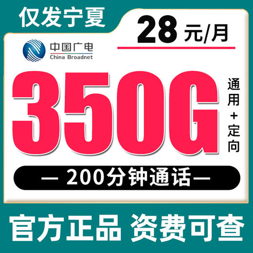 【只发宁夏】广电29元180G+150分钟【18-65岁】 ，28元350G+200分钟【18-35岁】 商品图1