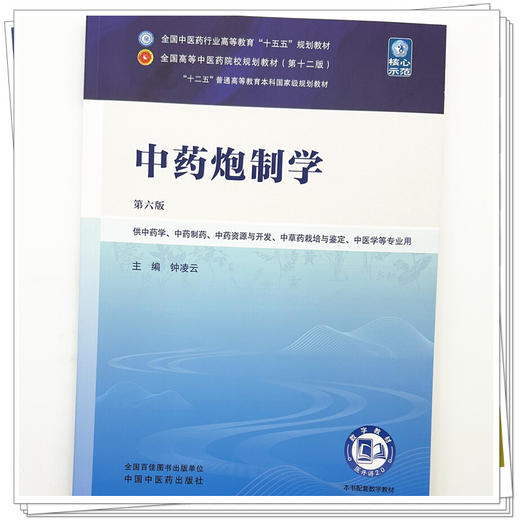 中药炮制学 钟凌云 主编（第六版）全国中医药行业高等教育十五五第十二版规划教材 中国中医药出版社 商品图3