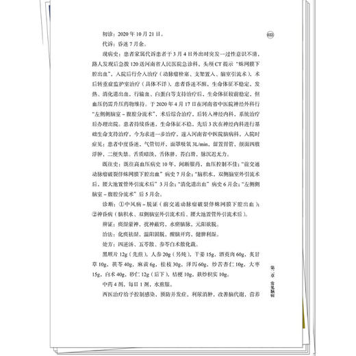 36种脑心相关中医临床优势病证临证精粹 王松龄 赵敏 王彦华 可供学院校中医学、中西医临床医学等专业师生参考 中国中医药出版社 商品图4