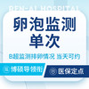 【排卵监测单次】监测有无排卵卵泡发育情况丨备孕检查 商品缩略图0