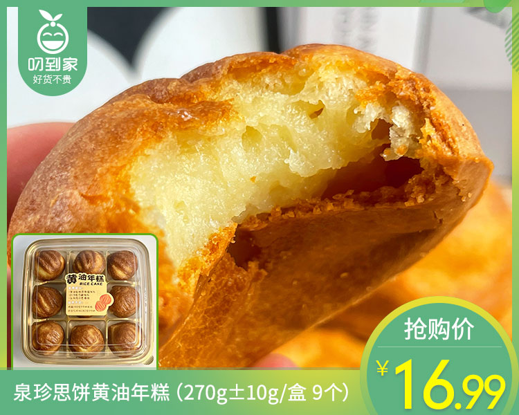 泉珍思饼黄油年糕（270g±10g/盒 9个）生产日期：4月19日 保质期：3天