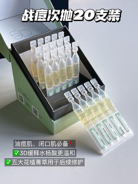 夸迪5D复合酸战痘次抛精华液20支/盒