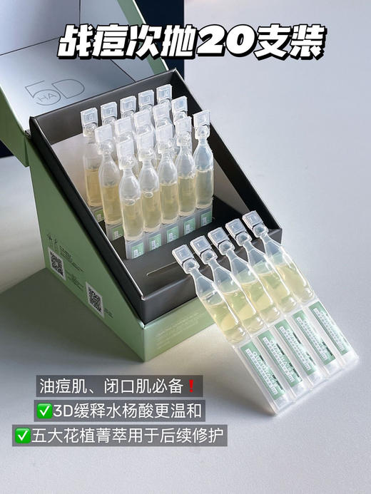 夸迪5D复合酸战痘次抛精华液20支/盒 商品图0