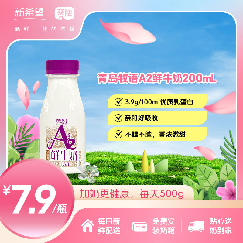 新希望（琴牌）青岛牧语A2鲜牛奶200mL