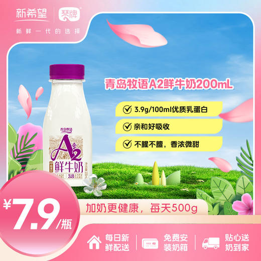 新希望（琴牌）青岛牧语A2鲜牛奶200mL 商品图0