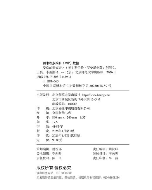 受伤的研究者：用心灵做研究 9787303314393 罗伯特·罗曼尼申/著；刘海立, 王禛, 李孟潮/译   北京师范大学出版社 正版书籍 商品图2