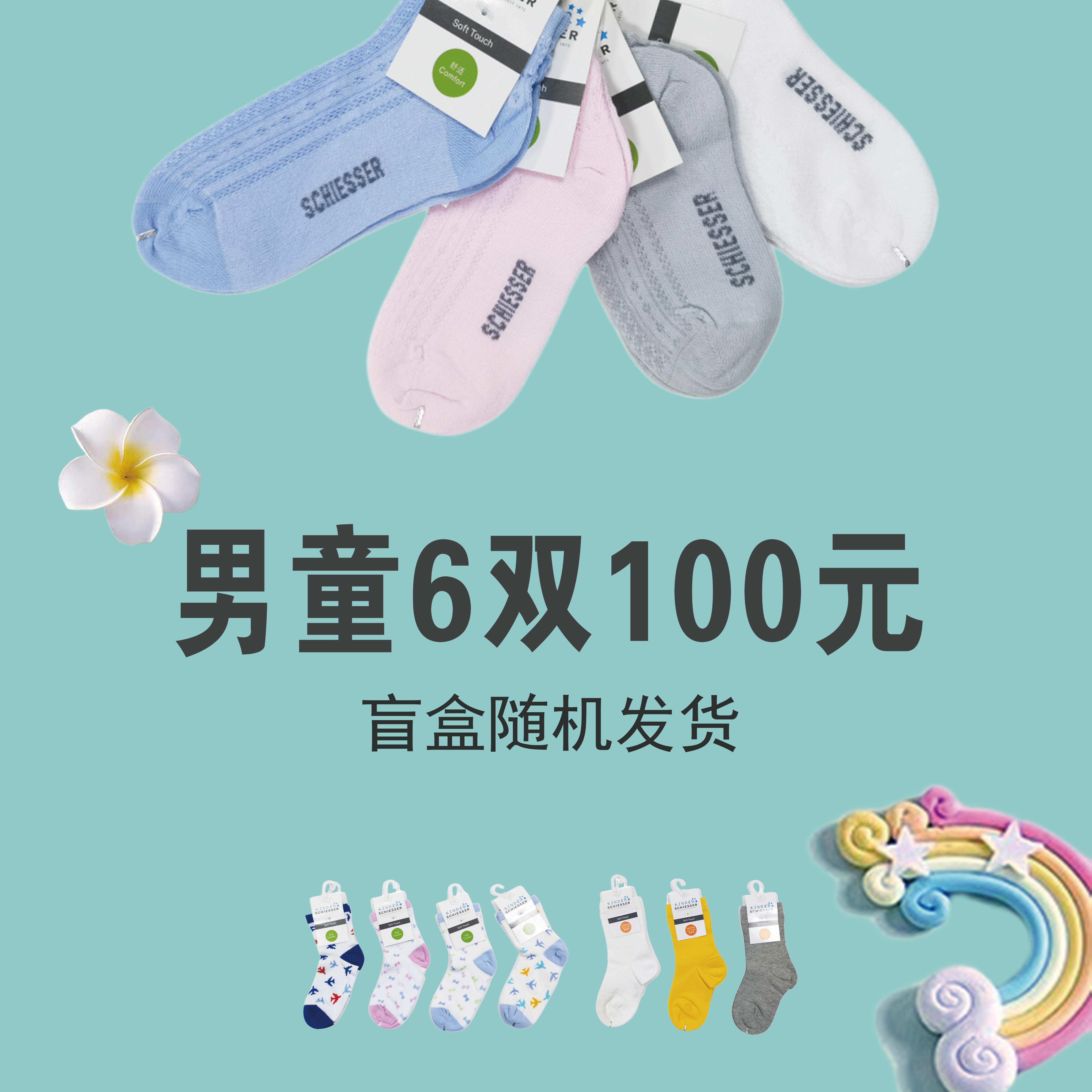 【男女童袜子盲盒福利款】德国舒雅男女童棉袜 合成袜时尚短筒袜、中筒袜随机款吸汗透气时尚3Z/11872K/17243K/18447K/448K/20049K/50K/20748K/749/16309K