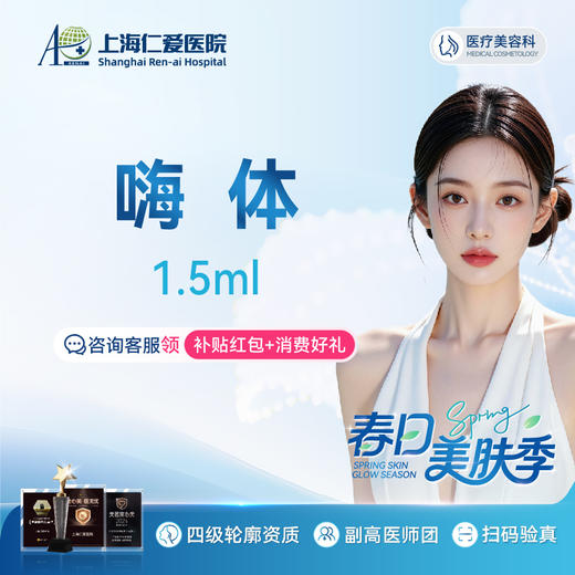 【嗨体颈纹 1.5ml】改善细纹 限新客1单 商品图0