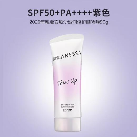 26年新ANESSA/安热沙亮白防晒啫喱90gSPF50+PA++++  跨境购 商品图0