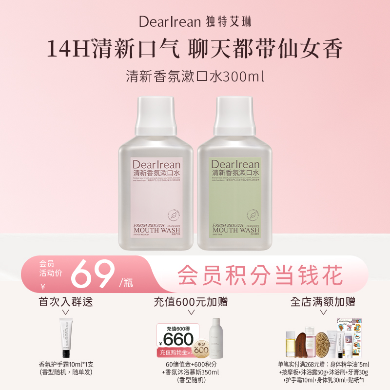 【现货速发】DearIrean 独特艾琳漱口水清新口气持久留香清洁口腔净白留香抑菌清新香氛漱口水300ml（官方自营）