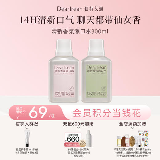 【现货速发】DearIrean 独特艾琳漱口水清新口气持久留香清洁口腔净白留香抑菌清新香氛漱口水300ml（官方自营） 商品图0