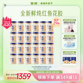 官栈·养宫鲜炖红鱼花胶 备孕期养宫 高阶滋补套餐95g*24瓶【社群专属优惠】【老客专享】