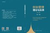 创业管理理论与实务（第二版） 刘遗志 9787030848468 商品缩略图3