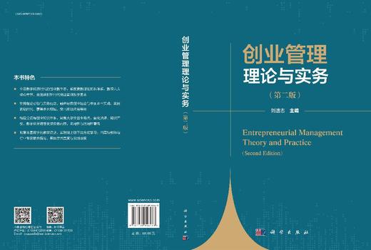 创业管理理论与实务（第二版） 刘遗志 9787030848468 商品图3