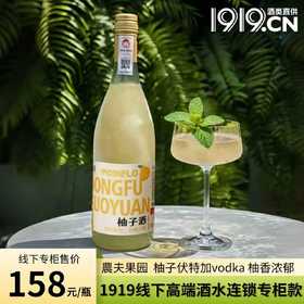 酒水专区【 1919全球酒水连锁专柜款  供港标准酿造 】 2026農夫果园夺命17%度柚柚伏特加vodka