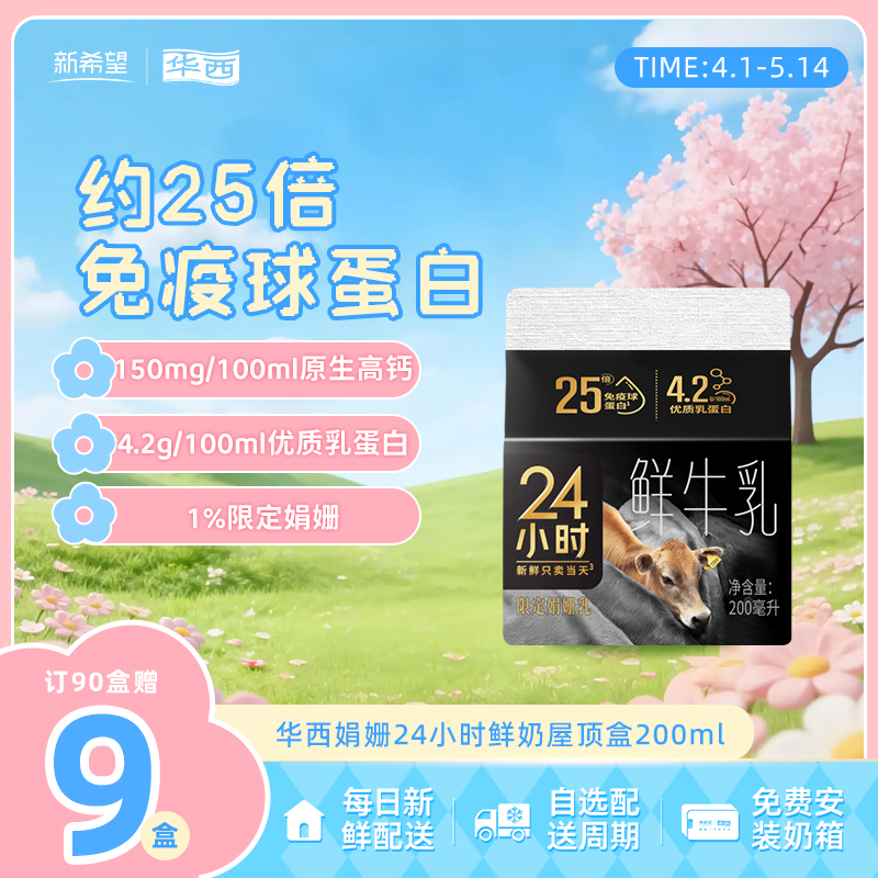 新希望华西娟姗24小时屋顶盒200ml