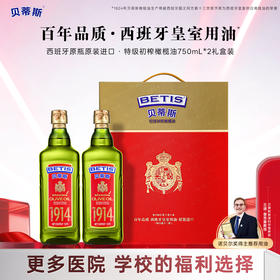 贝蒂斯特级初榨橄榄油750ml*2礼盒