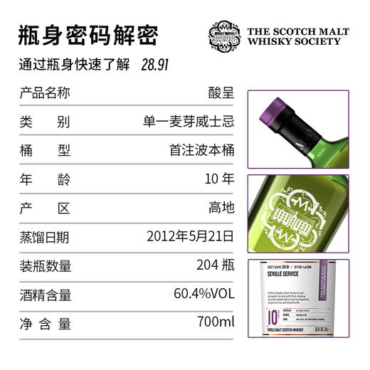 【SMWS】  28.91  酸呈 10年 单一麦芽 威士忌 进口 洋酒 商品图2