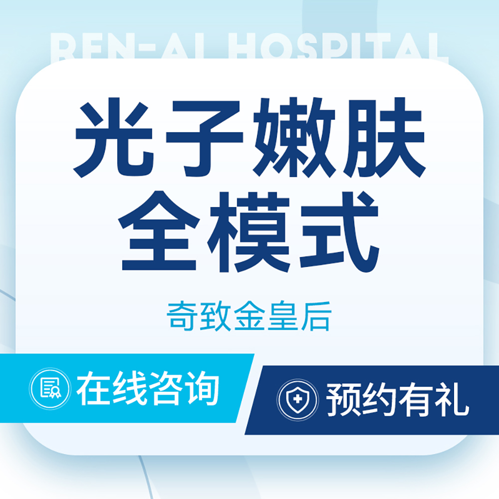 【光子嫩肤全模式】皮肤粗糙｜收缩毛孔｜赠冷敷贴