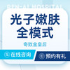 【光子嫩肤全模式】皮肤粗糙｜收缩毛孔｜赠冷敷贴 商品缩略图0