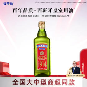 贝蒂斯特级初榨橄榄油750mL