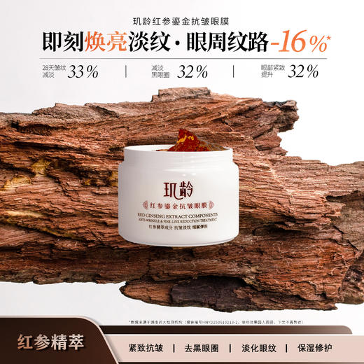 【新品上市】玑龄红参鎏金抗皱眼膜 淡化皱纹 紧致肌肤 全脸可以用 颈部可用 商品图0