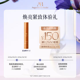 【享150元券】奥古斯汀·巴德—AB蓝金精华液7ml体验试用礼