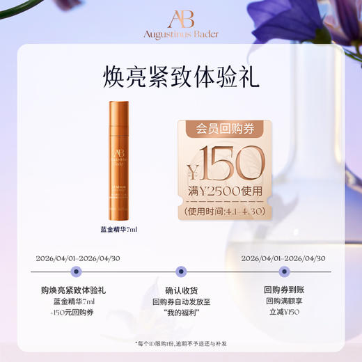 【享150元券】奥古斯汀·巴德—AB蓝金精华液7ml体验试用礼 商品图0