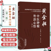 黄金昶中医肿瘤外治心悟 第2二版 黄金昶 田桢 徐林 著 重建肿瘤区域强大免疫监视抑瘤功能 中医靶向免疫抑瘤 中国中医药出版社 商品缩略图0