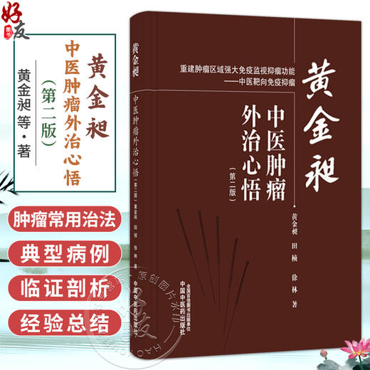 黄金昶中医肿瘤外治心悟 第2二版 黄金昶 田桢 徐林 著 重建肿瘤区域强大免疫监视抑瘤功能 中医靶向免疫抑瘤 中国中医药出版社 商品图0