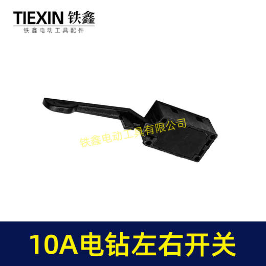 【货号00388】10毫米电钻开关正反转开关左右拨档百得10A电钻正反拨档开关左右开关 商品图7