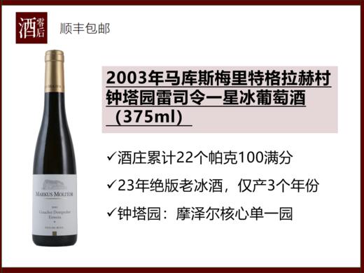 【2003年绝版冰酒】德国2003年马库斯梅里特格拉赫村钟塔园雷司令一星冰葡萄酒（375ml） 商品图0