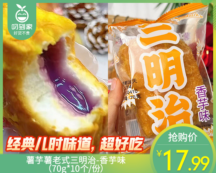 薯芋薯老式三明治-香芋味（70g*10个/份）生产日期：4月16日 保质期：28天