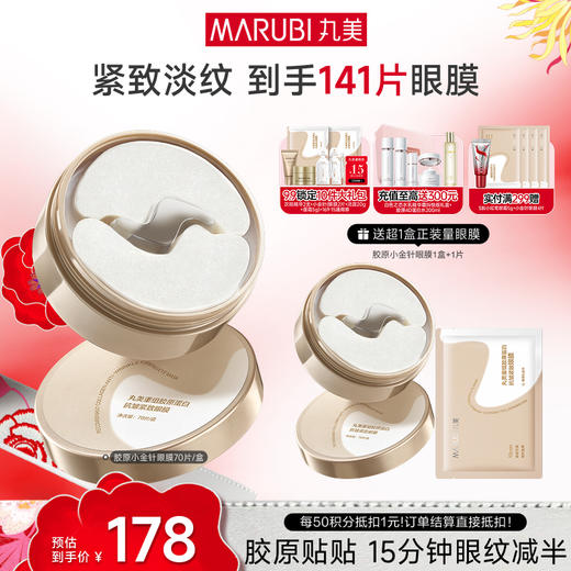 【官方正品】【小金针眼膜】丸美胶原小金针眼膜  胶原蛋白抗皱淡纹提亮补水眼膜 商品图0