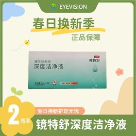 镜特舒®深度洁净除蛋白液40ml×2瓶