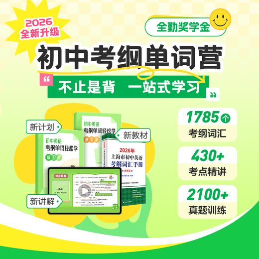 考纲词汇营（考点精讲，攻克1785个词汇；配套随材包邮，全勤奖学金） 商品图0