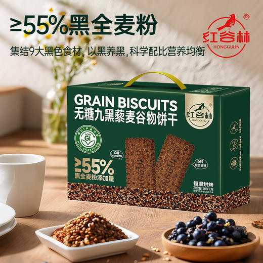 红谷林低GI无糖9黑藜麦谷物饼干礼盒1088g中秋礼盒粗粮代餐健康送礼 商品图2
